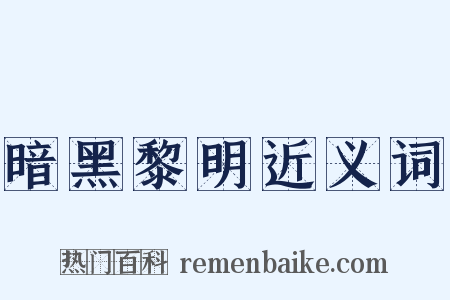 暗黑黎明近义词是什么意思的图片